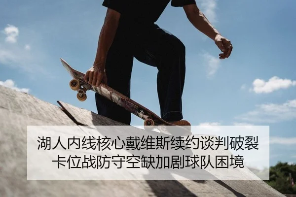 hu-ren-nei-xian-he-xin-dai-wei-si-xu-yue-tan-pan-po-lie-ka-wei-zhan-fang-shou-kong-que-jia-ju-qiu-dui-kun-jing-2-299.jpg